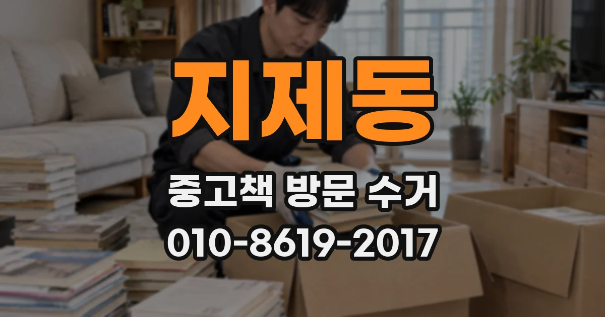 지제동 중고책 방문 수거