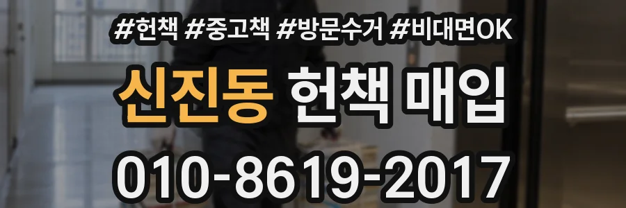 신진동 헌책 매입