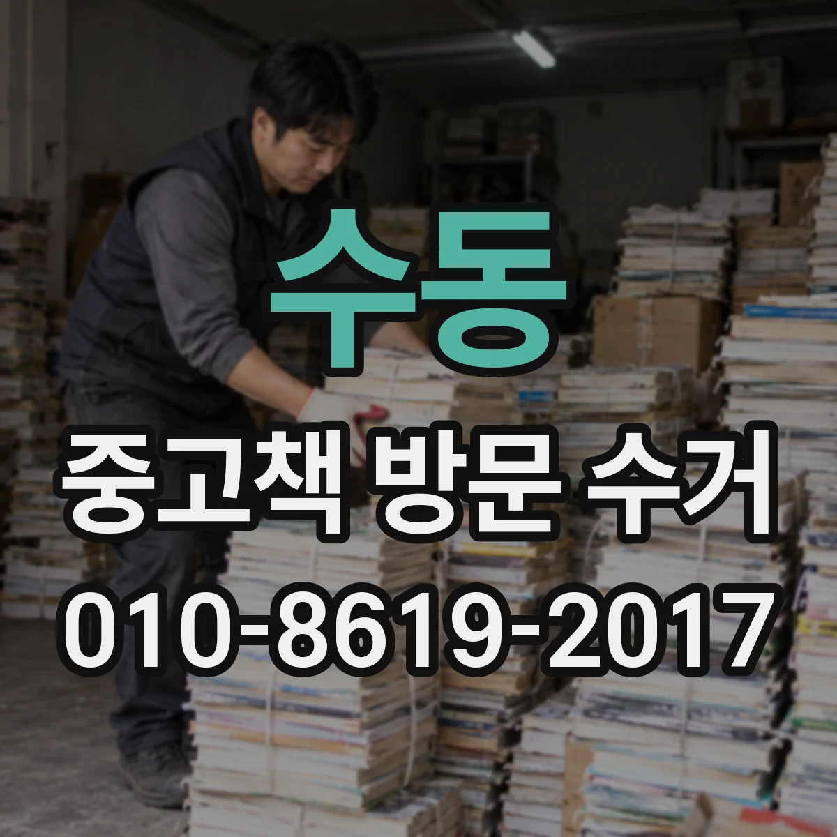 수동 중고책 방문 수거