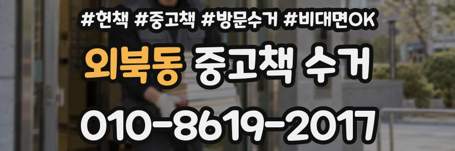 외북동 중고책 수거
