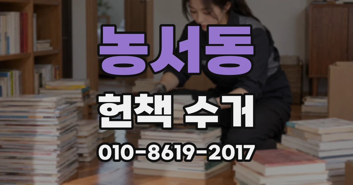 농서동 헌책 수거