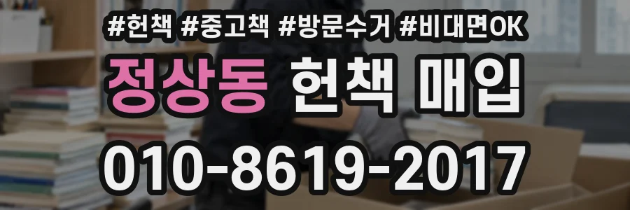 정상동 헌책 매입