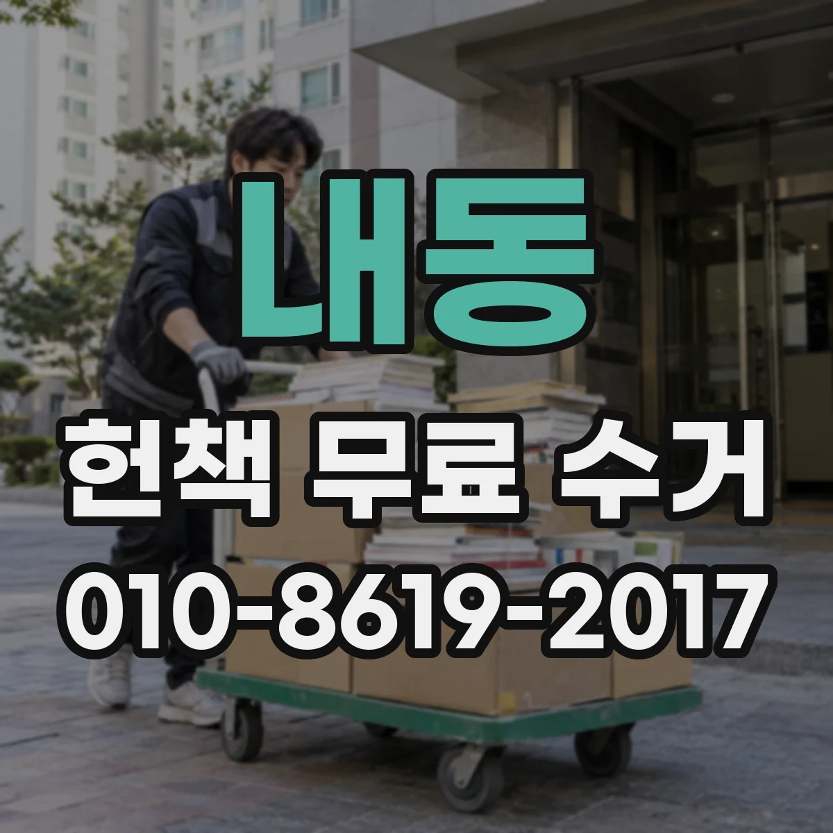 내동 헌책 무료 수거