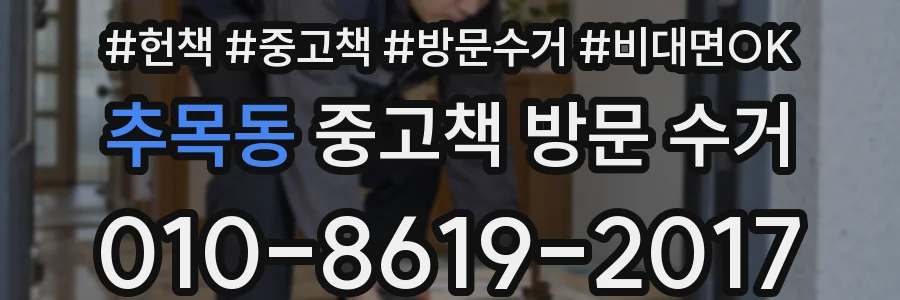 추목동 중고책 방문 수거