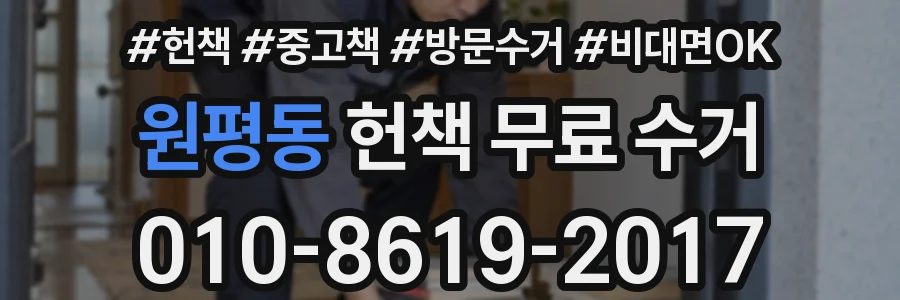 원평동 헌책 무료 수거