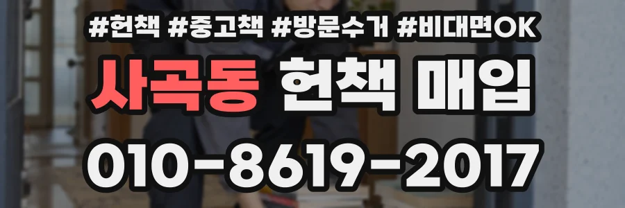 사곡동 헌책 매입