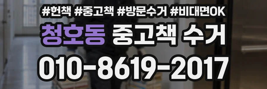 청호동 중고책 수거