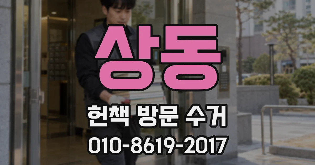 상동 헌책 방문 수거