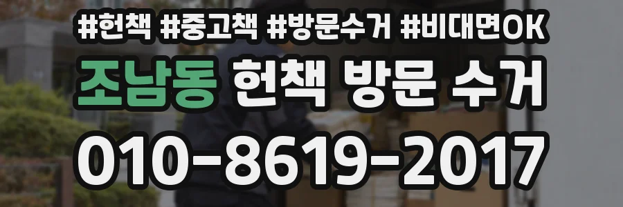 조남동 헌책 방문 수거