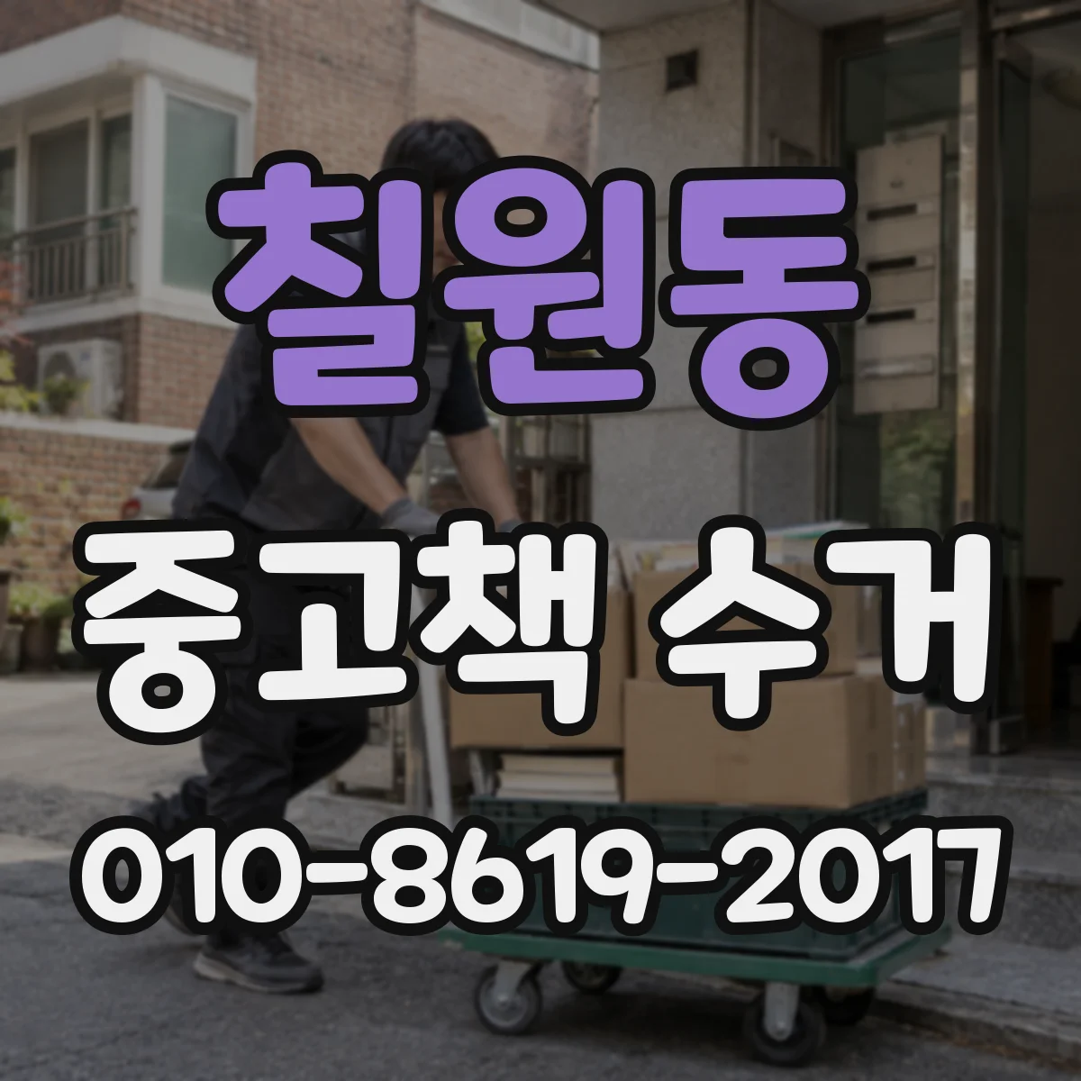 칠원동 중고책 수거