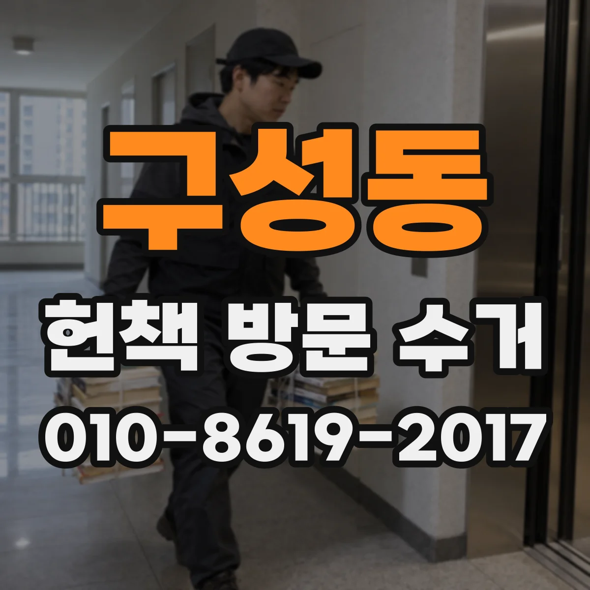 구성동 헌책 방문 수거