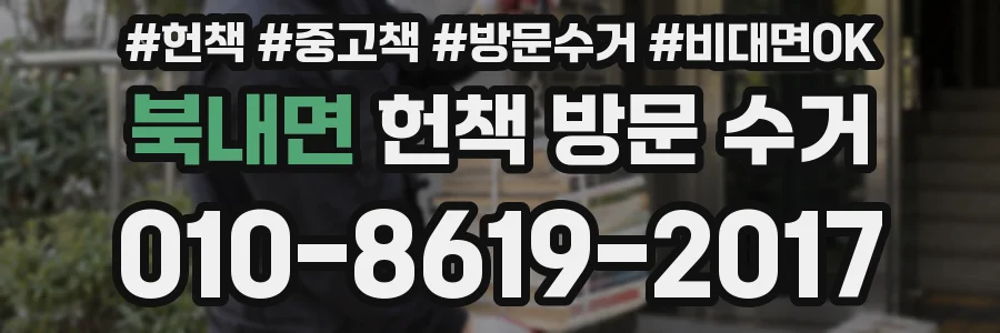 북내면 헌책 방문 수거