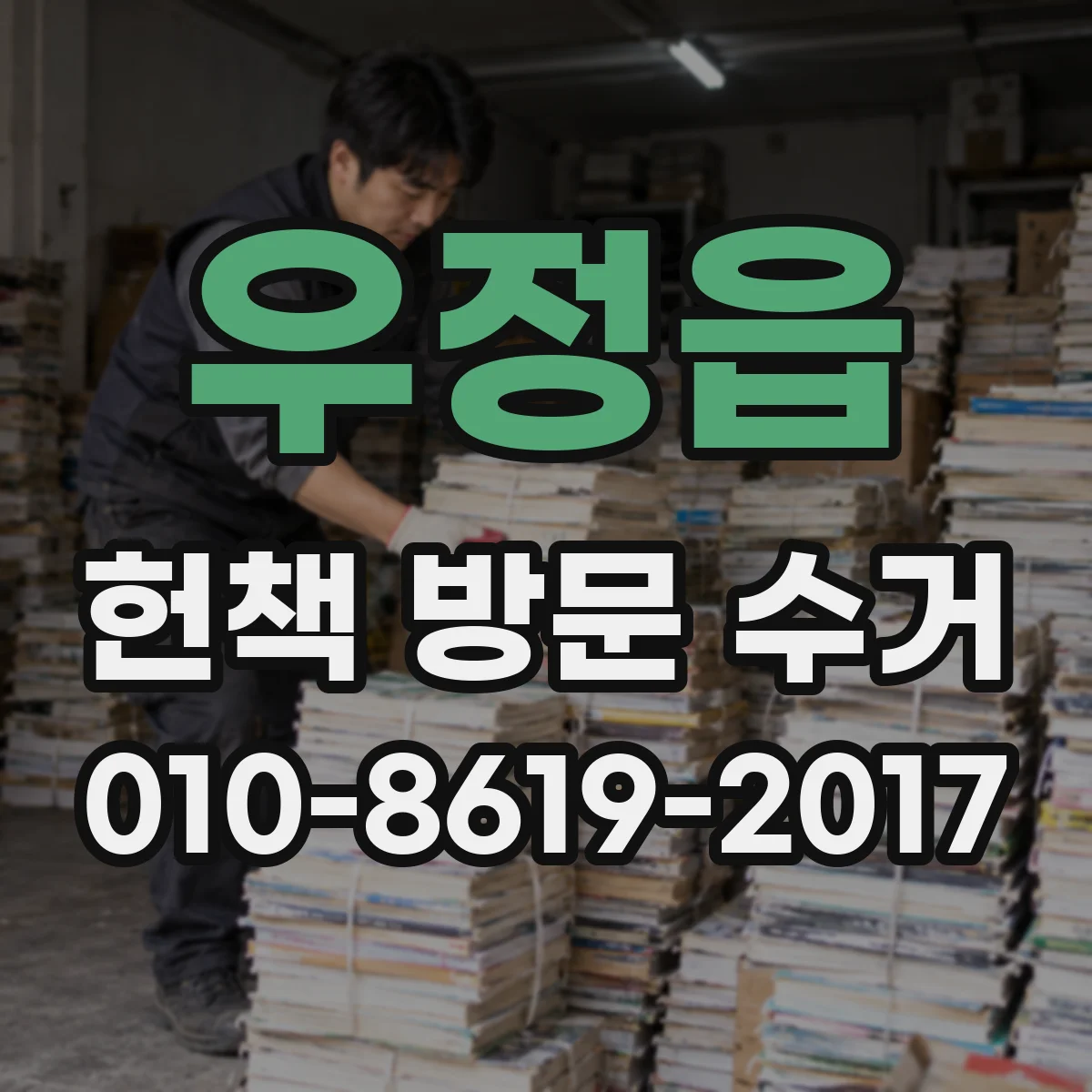 우정읍 헌책 방문 수거