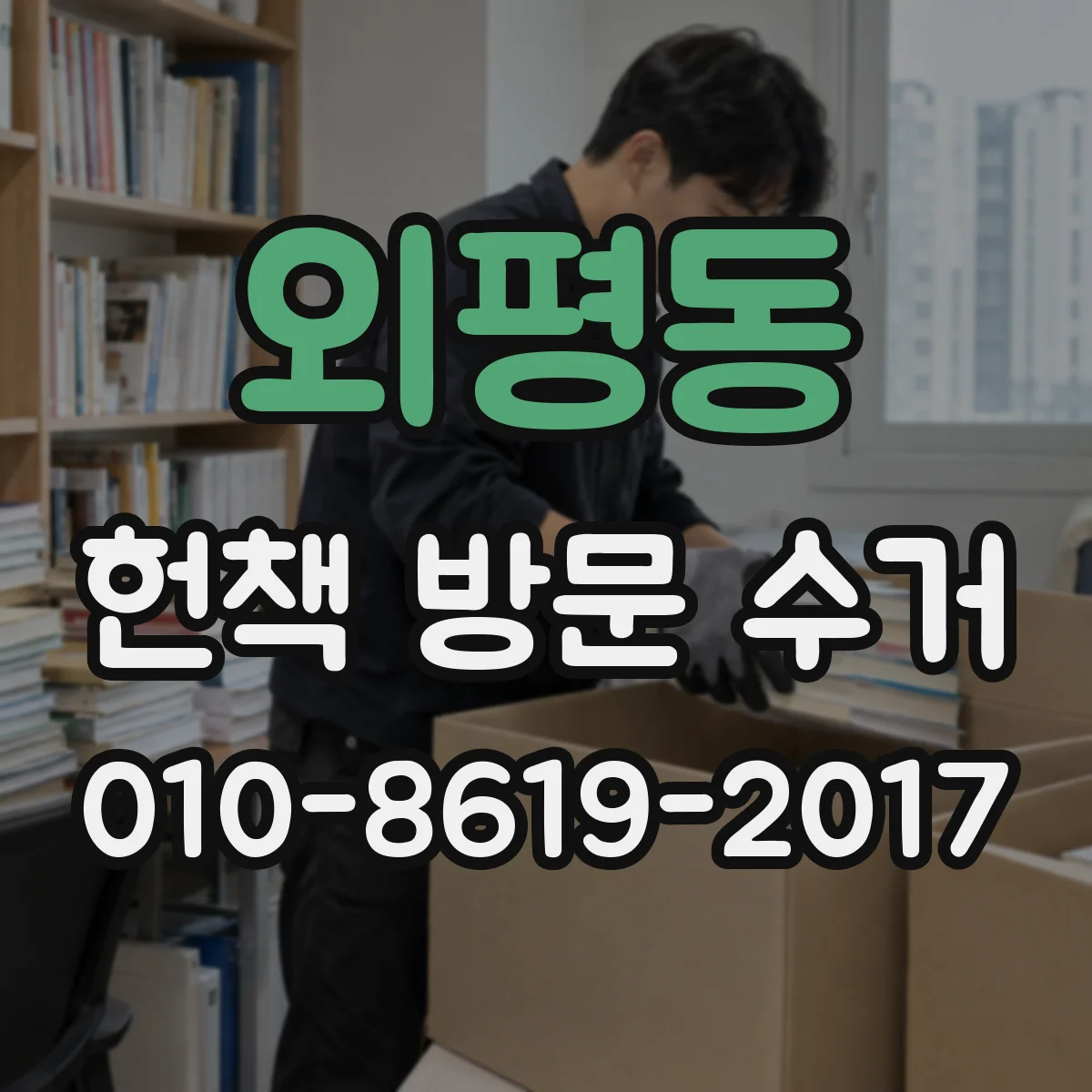 외평동 헌책 방문 수거