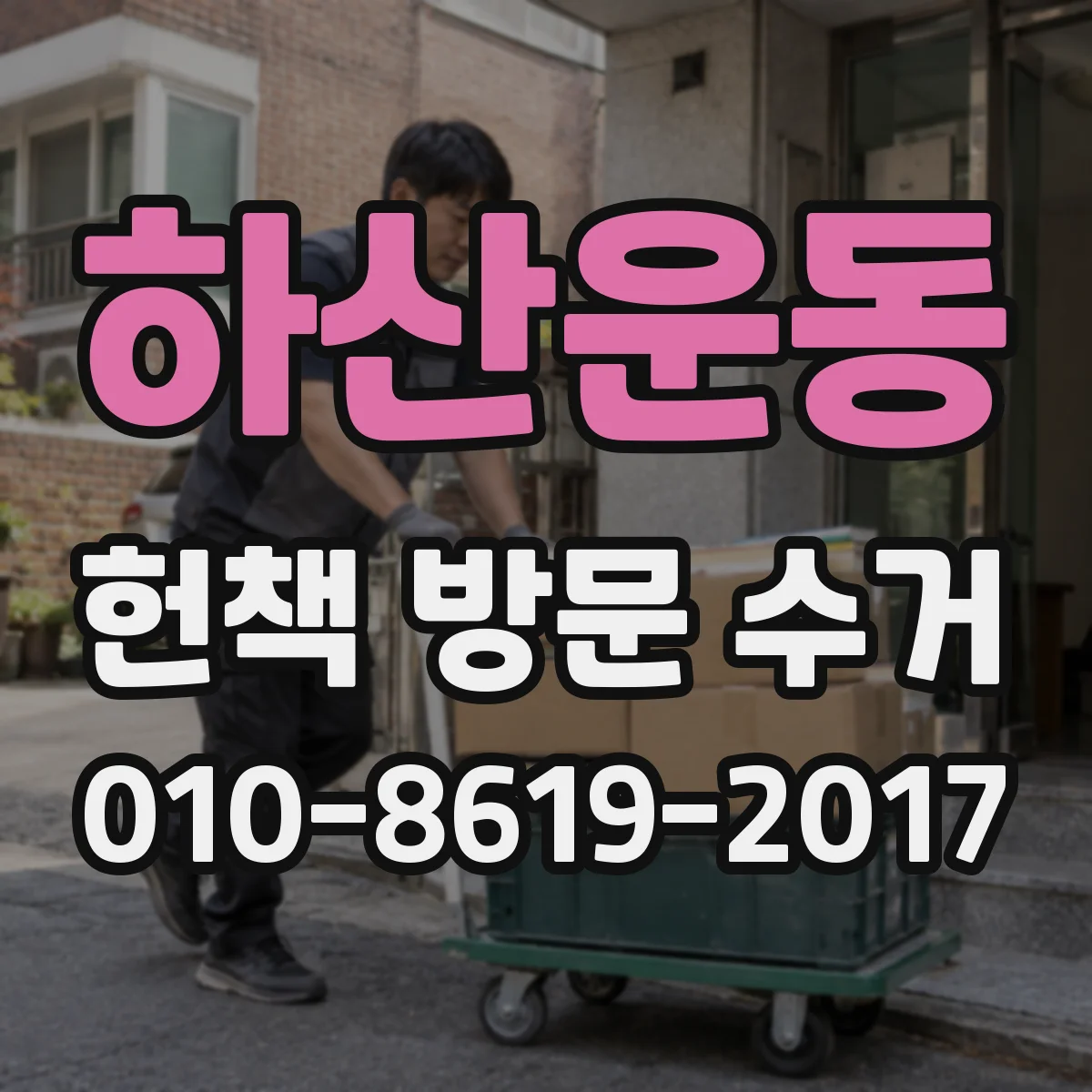 하산운동 헌책 방문 수거