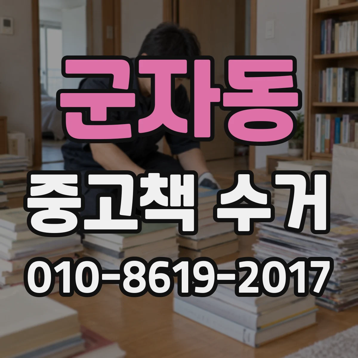 군자동 중고책 수거