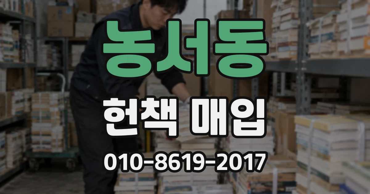 농서동 헌책 매입