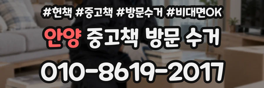 안양 중고책 방문 수거