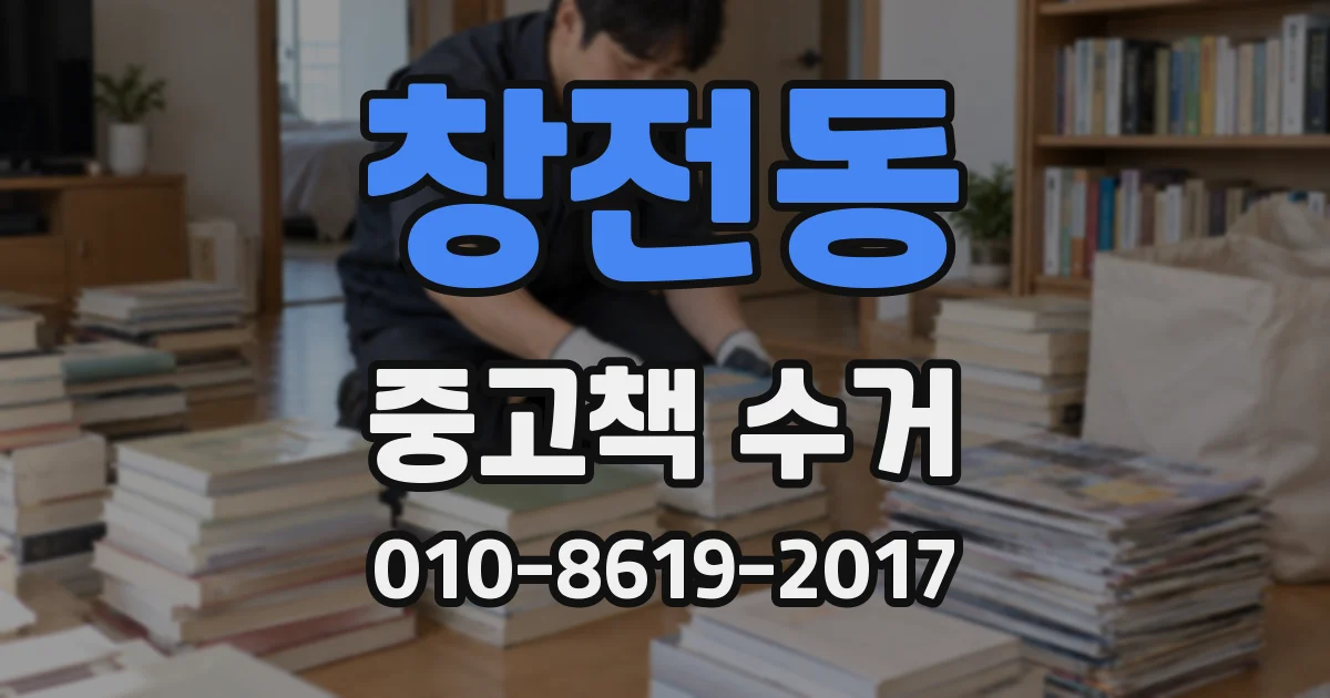 창전동 중고책 수거