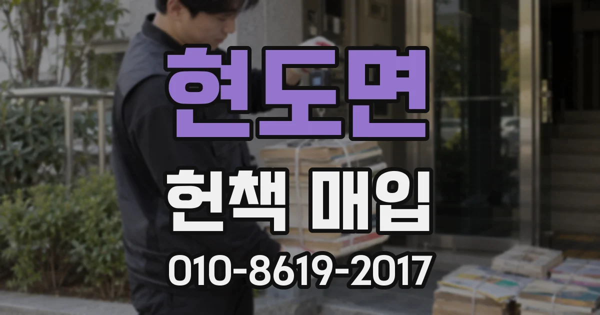 현도면 헌책 매입