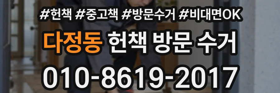다정동 헌책 방문 수거