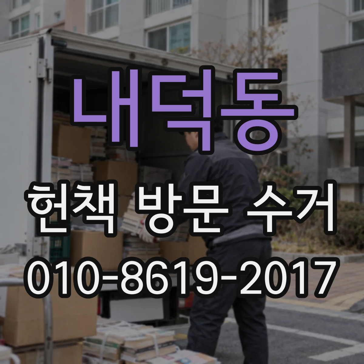 내덕동 헌책 방문 수거
