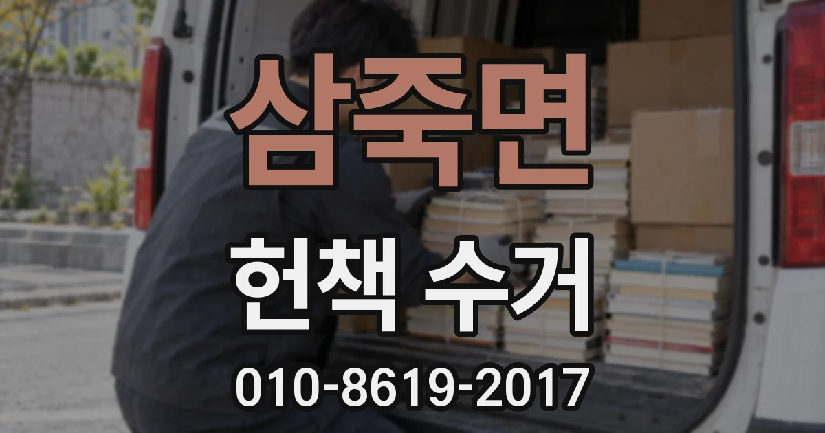 삼죽면 헌책 수거