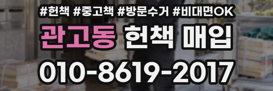 관고동 헌책 매입