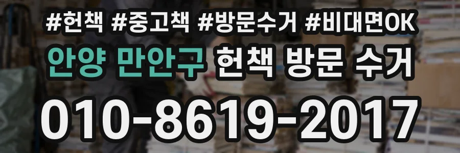 안양 만안구 헌책 방문 수거