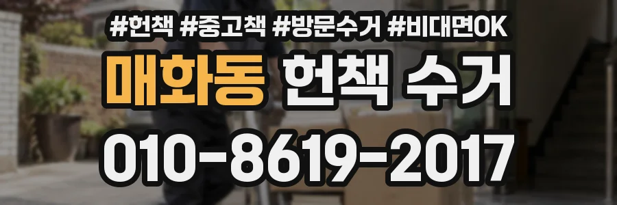 매화동 헌책 수거