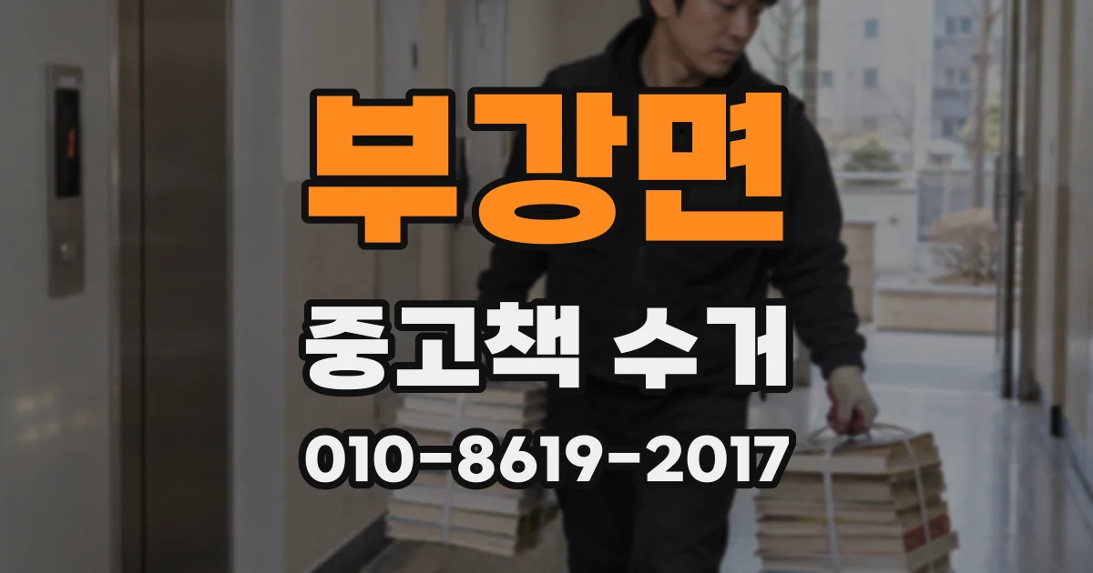 부강면 중고책 수거