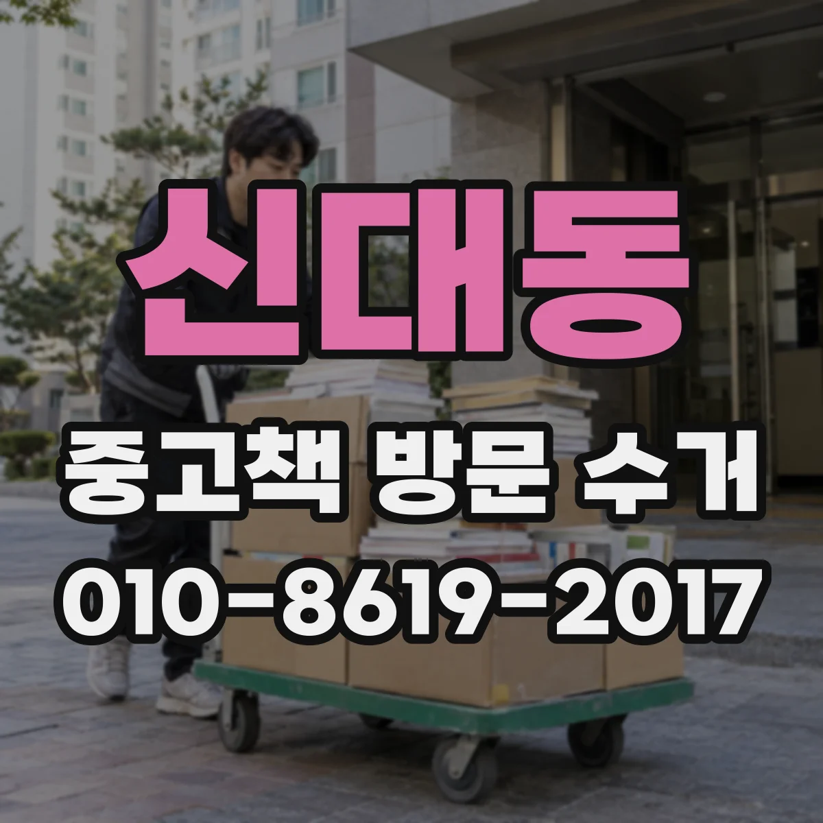 신대동 중고책 방문 수거