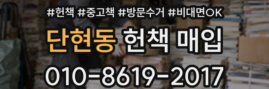 단현동 헌책 매입