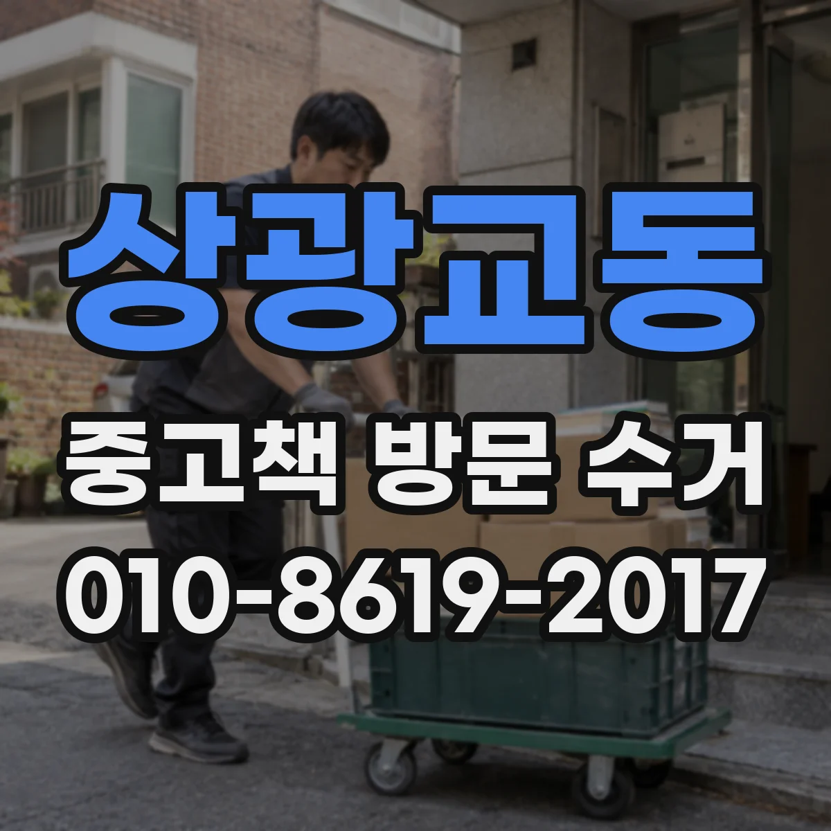 상광교동 중고책 방문 수거
