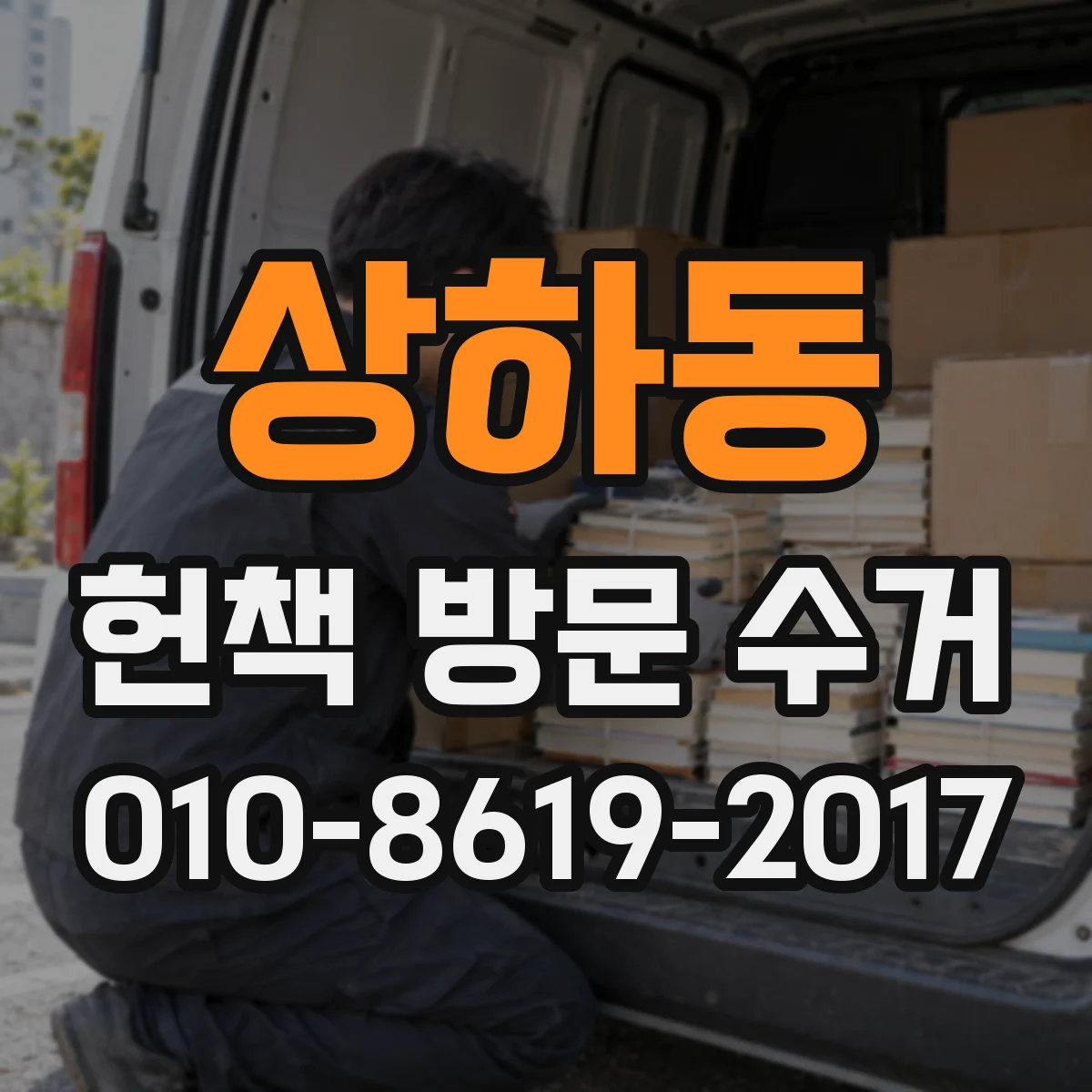 상하동 헌책 방문 수거