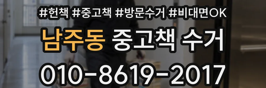 남주동 중고책 수거