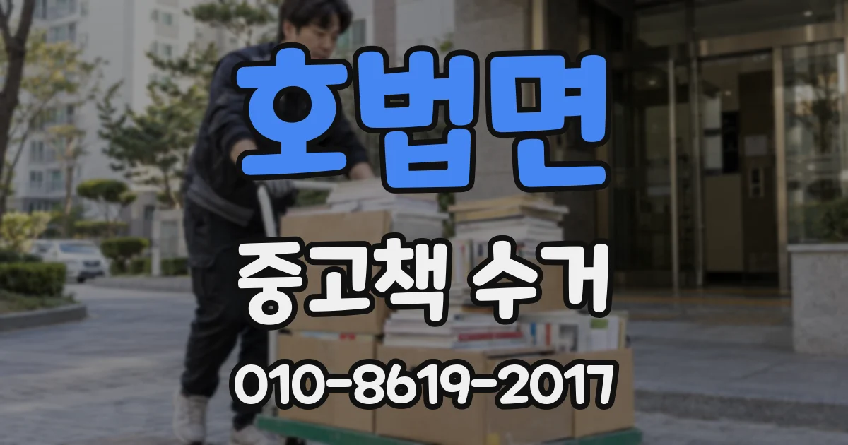 호법면 중고책 수거