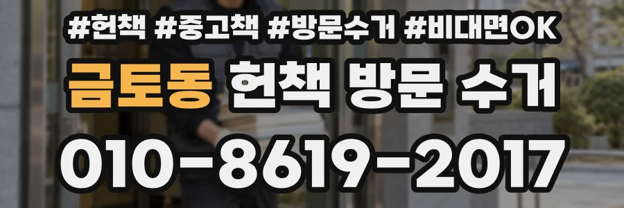금토동 헌책 방문 수거