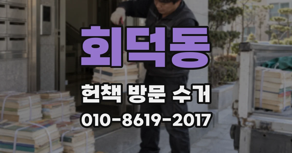 회덕동 헌책 방문 수거