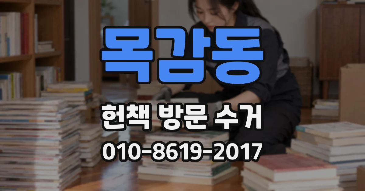 목감동 헌책 방문 수거