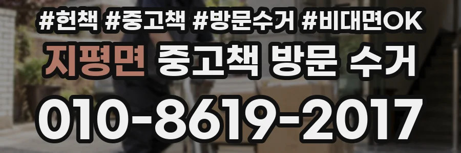 지평면 중고책 방문 수거
