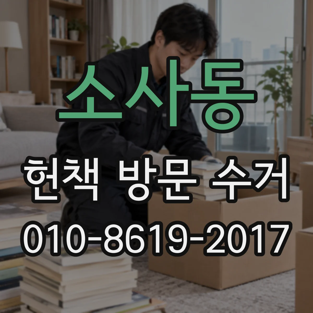 소사동 헌책 방문 수거