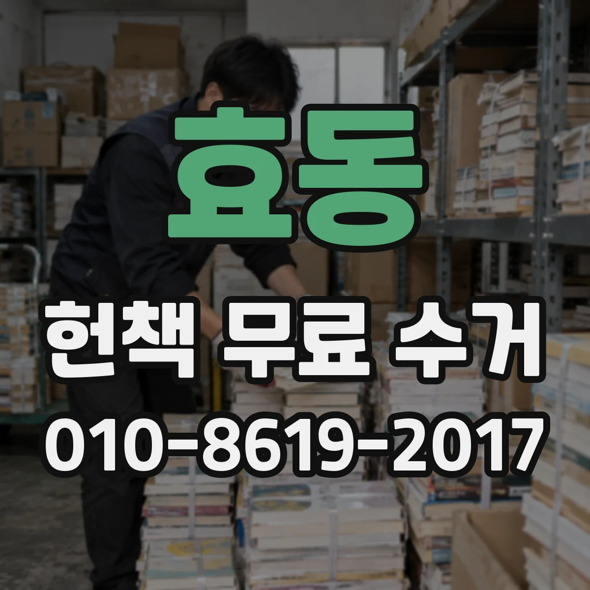효동 헌책 무료 수거