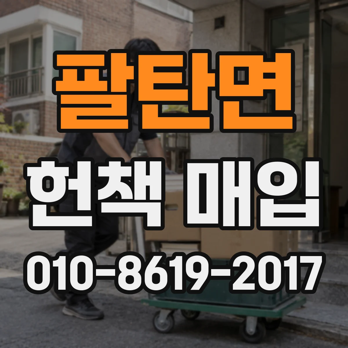 팔탄면 헌책 매입