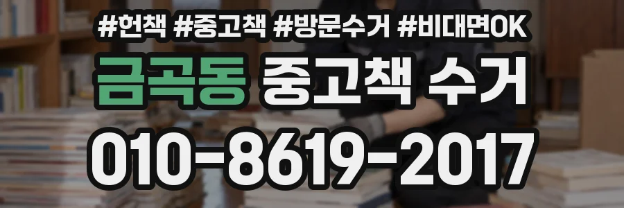 금곡동 중고책 수거