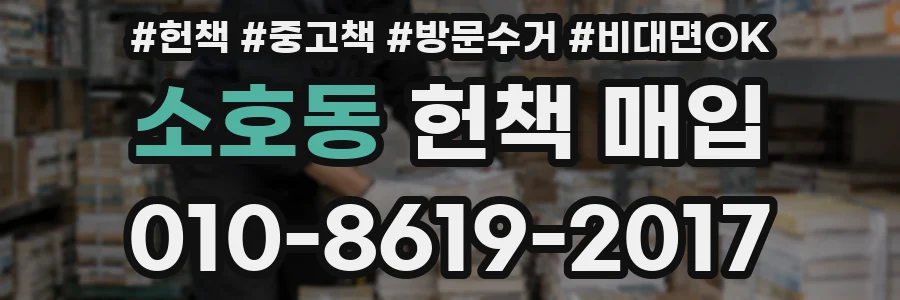 소호동 헌책 매입