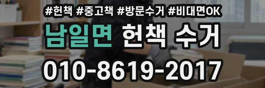 남일면 헌책 수거