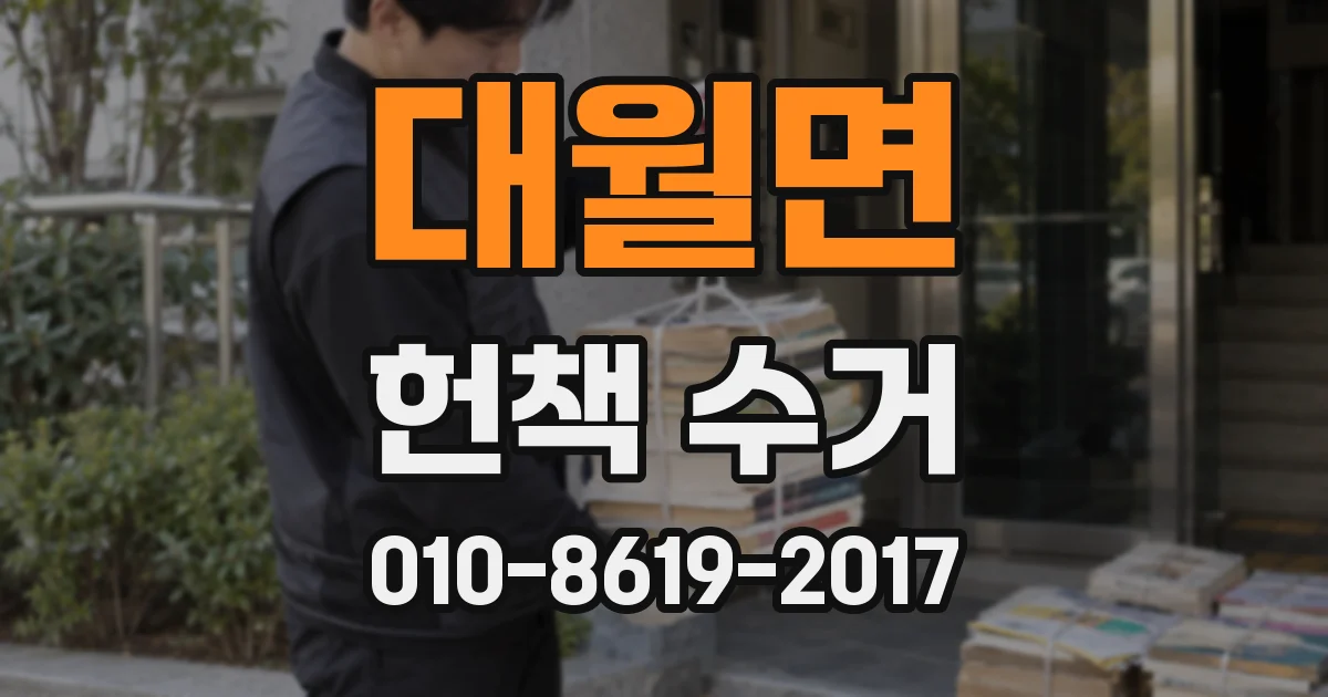 대월면 헌책 수거