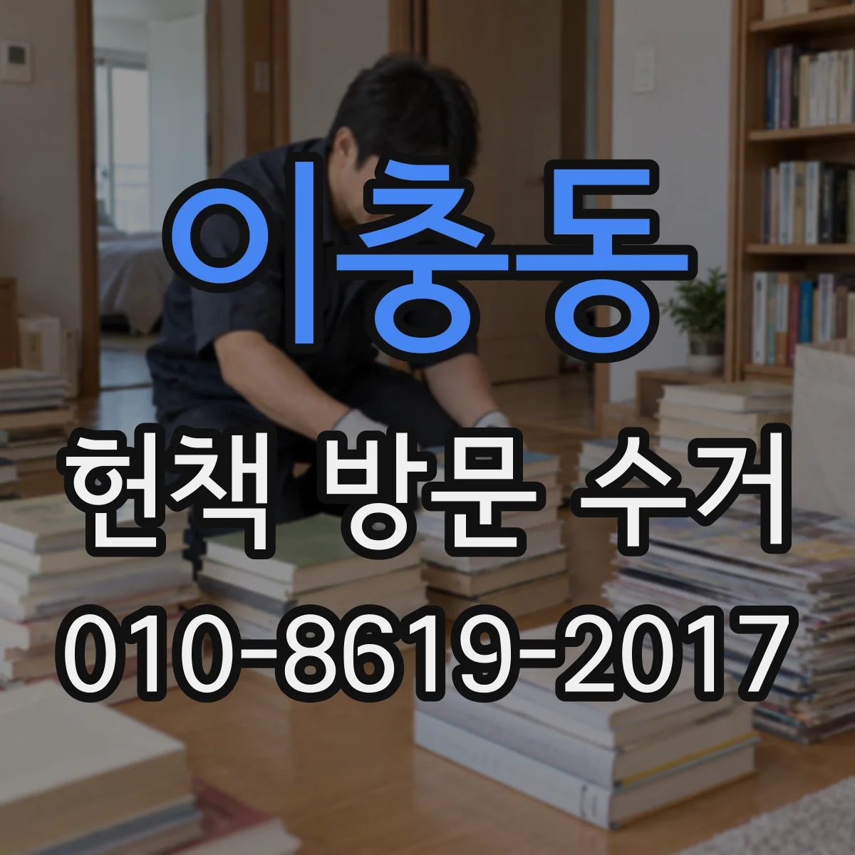 이충동 헌책 방문 수거