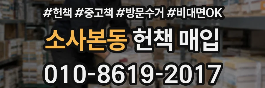 소사본동 헌책 매입